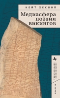 Viking Mediologies: A New History of Skaldic Poetics B0DW82SHWN Book Cover