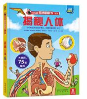 揭秘人体(精)/乐乐趣揭秘翻翻书系列 7541766666 Book Cover