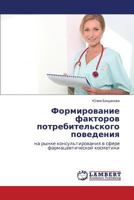 Formirovanie Faktorov Potrebitel'skogo Povedeniya 3659538841 Book Cover