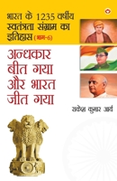 Andhkar Beet Gaya Aur Bharat Jeet Gaya (अंधकार बीत गया और ... गया ) 9352965426 Book Cover