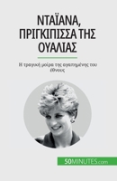 Νταϊάνα, πριγκίπισσα της Ουα&# 2808672055 Book Cover