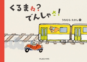 Car? Train! 486101400X Book Cover