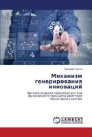 Mekhanizm Generirovaniya Innovatsiy 3659282189 Book Cover
