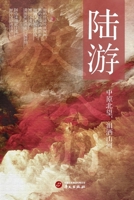 Lu You/?? (Chinese Edition) 7507561674 Book Cover