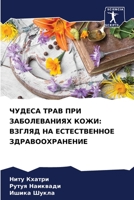 &#1063;&#1059;&#1044;&#1045;&#1057;&#1040; &#1058;&#1056;&#1040;&#1042; &#1055;&#1056;&#1048; &#1047;&#1040;&#1041;&#1054;&#1051;&#1045;&#1042;&#1040; 6205309505 Book Cover