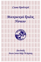 Moscow Contract Bridge: The Beginning 193658106X Book Cover