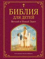 Bibliya dlya detey. Vetkhiy i Novyy Zavet 5041109370 Book Cover