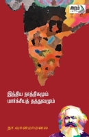Indhia Nathikamum Marxia Thathuvamum (Tamil Edition) 9391480438 Book Cover