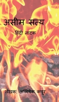 Aseem Satya (Hindi Edition) B0F3F46XT3 Book Cover