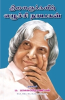 Ilaiganarkalin Ezhuchi Nayagan (Abdul Kalam) 9387655547 Book Cover