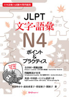 Jlpt N4 Characters/Vocabulary (Chinese and English and Japanese and Vietnamese Edition) 4883199096 Book Cover