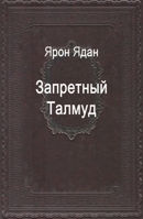 Запретный Талмуд 9657006082 Book Cover