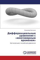 Differentsial'nye uravneniya s «mnogomernym vremenem»: Avtonomnye i lineynye uravneniya 3659304972 Book Cover