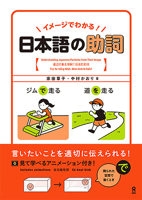 Understanding Japanese Particles from Their Image 4866395400 Book Cover