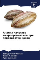 Анализ качества микроор& 6205658976 Book Cover