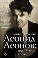Леонид Леонов: подельник эпохи 5171165548 Book Cover