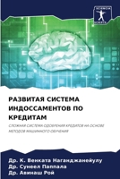 РАЗВИТАЯ СИСТЕМА ИНДОССАМЕНТОВ ПО КРЕДИТ 6206330869 Book Cover