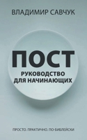 A Beginner's Guide to Fasting (Russian edition) B0DTJLBHD2 Book Cover