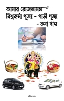 Amar Rojnamcha - Biswakarma Puja - Gari Puja (Bengali Edition) B0F3JVJCLL Book Cover