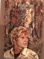 And I Will Find My Way (I obretaiu put') [Vidov Publishing] 1644674564 Book Cover