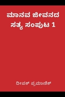 A fact of human life Volume 1(???? ????? ???? ????? 1) (Kannada Edition) 9359252263 Book Cover