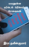 Payanulla Airtel Prepaid Seavaigal / பயனுள்ள ஏர்டெல் ... 1685095267 Book Cover