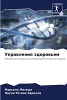 Управление здоровьем 6206855961 Book Cover