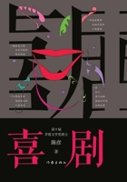 Comedy (Chinese Edition) 7521218817 Book Cover