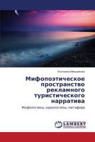 Mifopoeticheskoe prostranstvo reklamnogo turisticheskogo narrativa: Mifologemy, ideologemy, metafora 3659150835 Book Cover