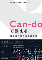 Can-Do in Japanese Language Education: Developing Competence in Accomplishing Tasks 438406117X Book Cover