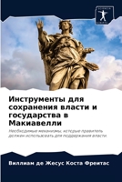 Инструменты для сохранения власти и госуд 6203700495 Book Cover