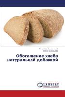 Obogashchenie khleba natural'noy dobavkoy 3659191159 Book Cover