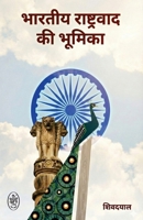 Bhartiya Rashtravad KI Bhumika (Hindi Edition) 9358692014 Book Cover