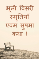 Bhooli Visari Smratiyan evam Sushma Katha ! / भूली विसरी स्मृत B09S3H9VTW Book Cover