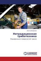 Netraditsionnaya tribotekhnika: Modifikatsiya poverkhnostey treniya 3659433330 Book Cover
