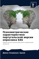 Психометрические характеристики португальской версии опросника EAS: Шкала экологических действий и взаимосвязь личности 620405354X Book Cover