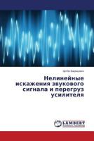 Nelineynye iskazheniya zvukovogo signala i peregruz usilitelya 3659589357 Book Cover