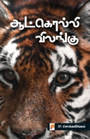 Aatkolli Vilangu / ஆட்கொல்லி விலங்கு 9390958695 Book Cover