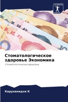 Стоматологическое ... 620597343X Book Cover