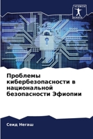 Проблемы кибербезопасн&# 6205753847 Book Cover