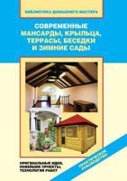Sovremennye Mansardy, Kryltsa, Terrasy, Besedki I Zimnie Sady. Originalnye Idei, Novejshie Proekty, Tehnologiya Rabot 5386033506 Book Cover