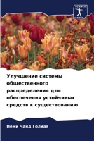 Улучшение системы общес& 6205861038 Book Cover