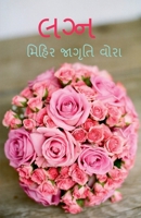 Lagn / લગ્ન B0BXKRLGY3 Book Cover
