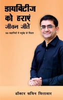 Diabetes Ko Haraye, Jeevan Jeete: 100 Kahaniyon Mein Madhumay Se Mitrata (Hindi Edition) 9367831323 Book Cover