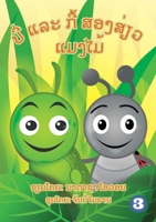 Benny The Bug And Cubby The Caterpillar (Lao Edition) / ບີ່ ແລະ ກີ້ ແມງໄມ້ສອງສ່ຽວ 9932011290 Book Cover