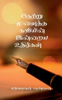 Netru Mulaitha Kaviyin Inraya Uthirigal (Tamil Edition) B0F63LPJV1 Book Cover