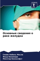 Основные сведения о раке желудка 6205985144 Book Cover