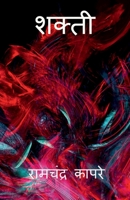 Shakti / शक्ती B0BW143866 Book Cover