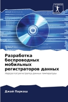Разработка беспроводных мобильных регистраторов данных: Недорогой регистратор данных температуры 6202965436 Book Cover