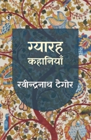 Gyarah Kahaniyan: Rabindranath Taigore 9356821690 Book Cover